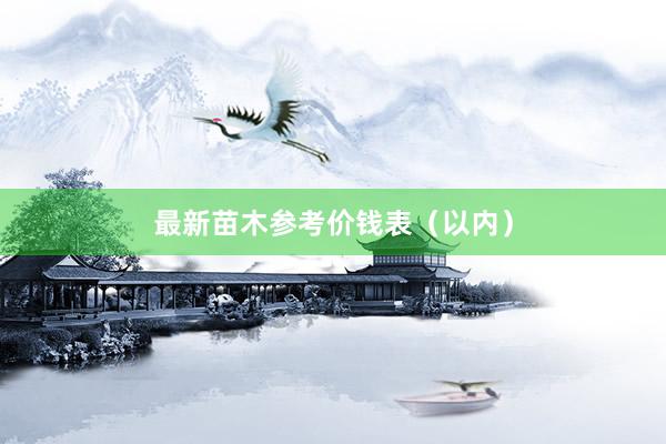 最新苗木参考价钱表（以内）